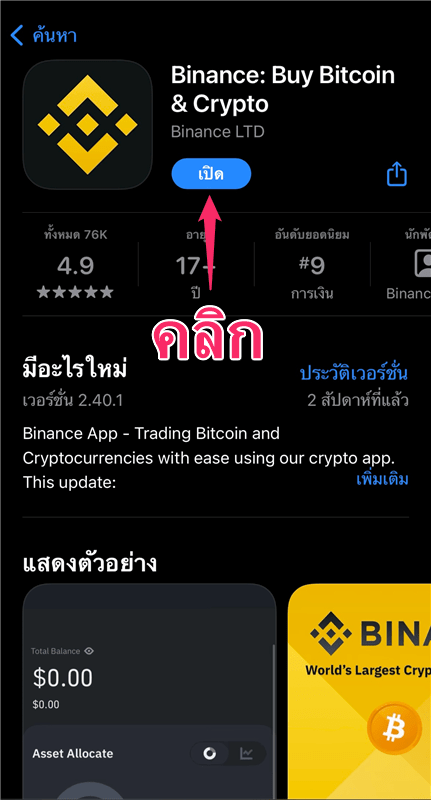 แอพ แอป App Binance(ไบแนนซ์)