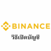 【Binance】วิธีเปิดบัญชีไบแนนซ์ | การลงทะเบียน, การยืนยันตัวตน, การตั้งค่า 2FA