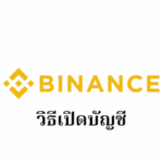 【Binance】วิธีเปิดบัญชีไบแนนซ์ | การลงทะเบียน, การยืนยันตัวตน, การตั้งค่า 2FA