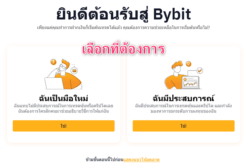 【Bybit】วิธีเปิดบัญชี | การลงทะเบียน・การยืนยันตัวตน・การตั้งค่า 2FA