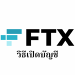 【FTX】วิธีเปิดบัญชี | การลงทะเบียน・การยืนยันตัวตน・การตั้งค่า 2FA【การแลกเปลี่ยน Crypto】