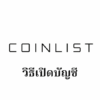 【CoinList】วิธีเปิดบัญชี | การลงทะเบียน/การยืนยันตัวตน/การตั้งค่า 2FA