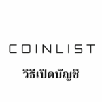 【CoinList】วิธีเปิดบัญชี | การลงทะเบียน/การยืนยันตัวตน/การตั้งค่า 2FA