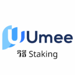 【CoinList】วิธี Staking Umee กับ Keplr Wallet