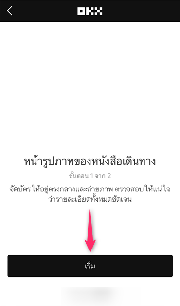 【OKX (ชื่อเดิม OKEx)】วิธีเปิดบัญชี OKX | การลงทะเบียน/การยืนยันตัวตน/การตั้งค่า 2FA