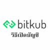 【Bitkub】วิธีเปิดบัญชีไบแนนซ์ | การลงทะเบียน/การยืนยันตัวตน/การตั้งค่า 2FA