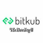 【Bitkub】วิธีเปิดบัญชีไบแนนซ์ | การลงทะเบียน/การยืนยันตัวตน/การตั้งค่า 2FA