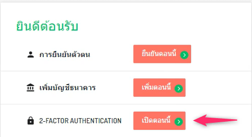 【Bitkub】วิธีเปิดบัญชีไบแนนซ์ | การลงทะเบียน/การยืนยันตัวตน/การตั้งค่า 2FA