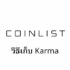 【CoinList】วิธีเก็บ Karma | 1,000 Karma รับ Priority Queue (คิวพิเศษ)