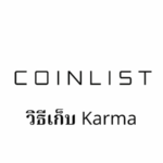 【CoinList】วิธีเก็บ Karma | 1,000 Karma รับ Priority Queue (คิวพิเศษ)