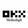 【OKX (ชื่อเดิม OKEx)】วิธีเปิดบัญชี OKX | การลงทะเบียน/การยืนยันตัวตน/การตั้งค่า 2FA