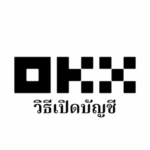 【OKX (ชื่อเดิม OKEx)】วิธีเปิดบัญชี OKX | การลงทะเบียน/การยืนยันตัวตน/การตั้งค่า 2FA